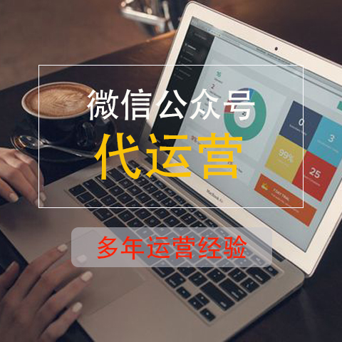 微信代運(yùn)營(yíng)公司給企業(yè)提供哪些具體服務(wù)？