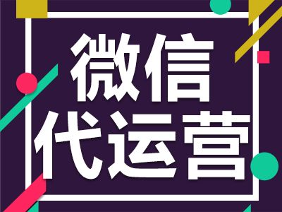 企業(yè)微信公眾號(hào)代運(yùn)營費(fèi)用如何？是根據(jù)服務(wù)定的嗎？