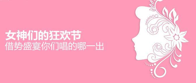 女神們的狂歡節(jié)，借勢盛宴你們唱的哪一出