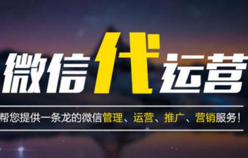 微信代運(yùn)營(yíng)與企業(yè)是怎么合作的，有哪些優(yōu)勢(shì)