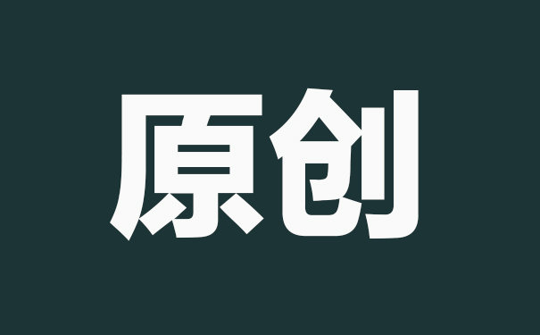 原創(chuàng)內(nèi)容對(duì)seo的影響有多大？