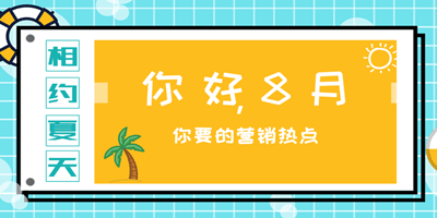 8月?tīng)I(yíng)銷(xiāo)節(jié)點(diǎn)，男人節(jié)營(yíng)銷(xiāo)活動(dòng)如何舉行
