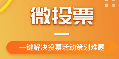8月影樓舉辦一場(chǎng)微信投票活動(dòng)吧！