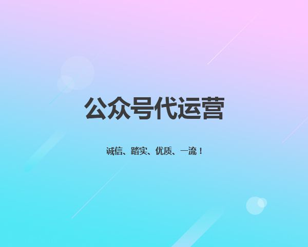 有哪些微信公眾號代運營技巧，你是不知道的？