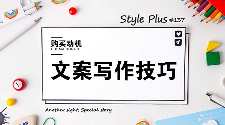 利用消費者購買動機，寫出具有銷售力的文案！