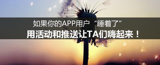 如果你的APP用戶“睡著了”，用活動(dòng)和推送讓TA們嗨起來！