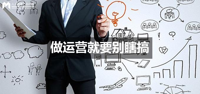 劉瑋冬運(yùn)營手記 | 做運(yùn)營就要?jiǎng)e瞎搞